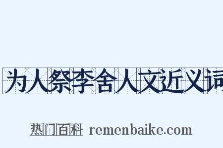 为人祭李舍人文近义词是什么意思的图片
